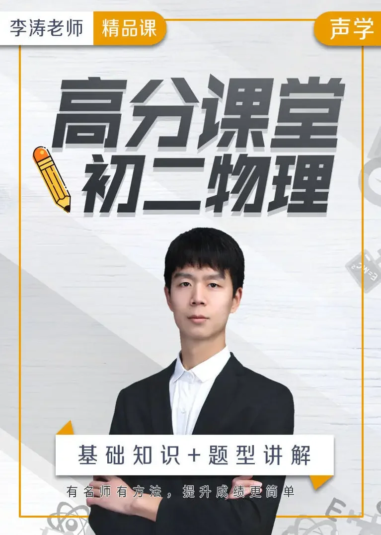 高分课堂：初二物理声学精讲动漫海报