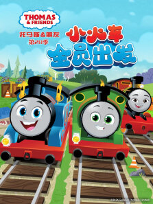 托马斯和他的朋友们 （普通话版） 第28季