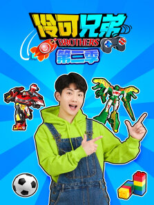 伶可兄弟 第2季
