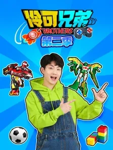 伶可兄弟 第2季动漫海报
