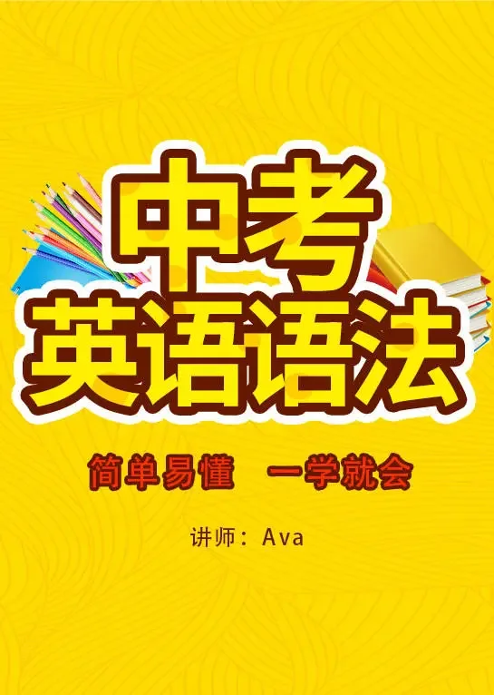 中考英语语法动漫海报
