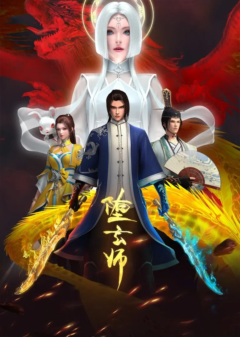 堕玄师动漫海报
