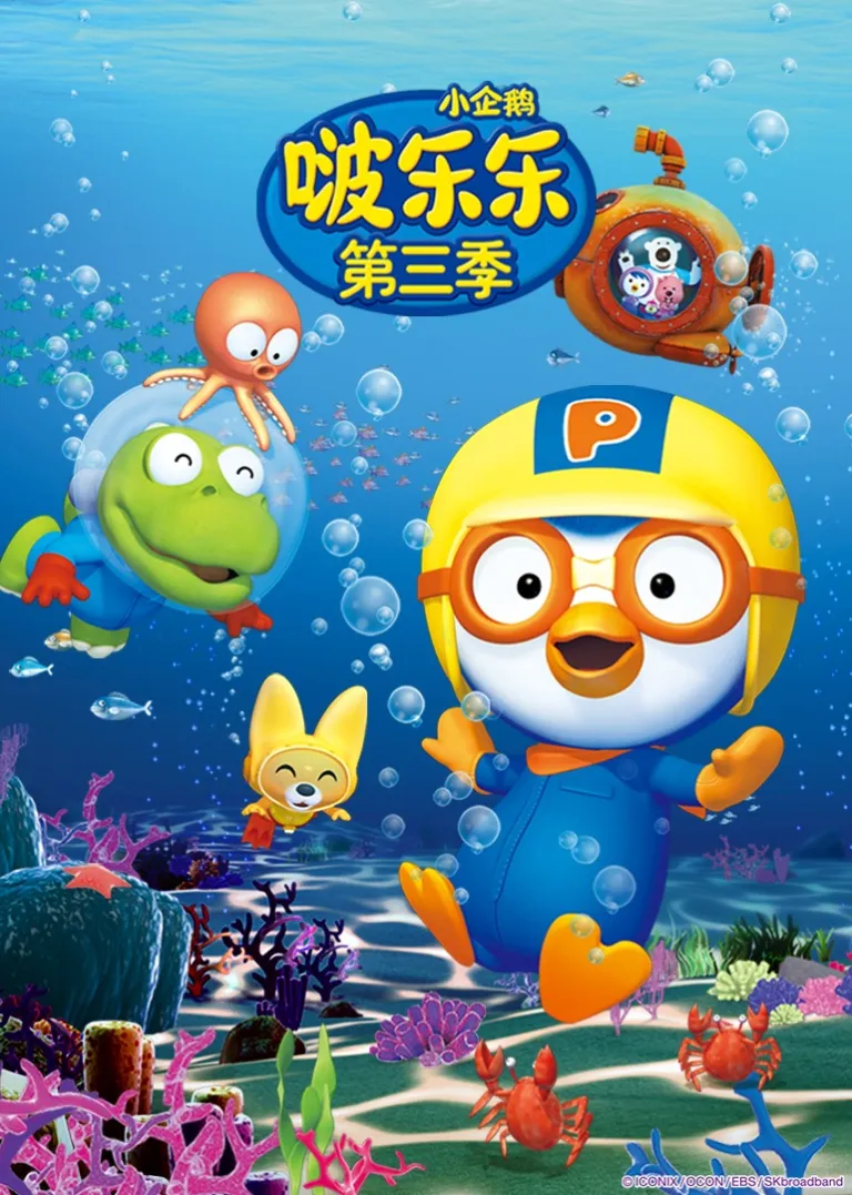 小企鹅啵乐乐第三季动漫海报