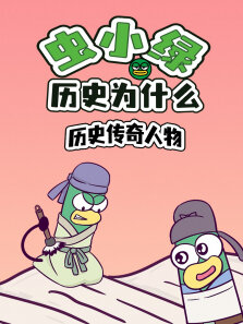 虫小绿历史为什么:历史传奇人物