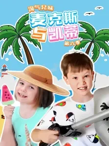 淘气兄妹麦克斯与凯蒂 第6季动漫海报
