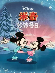 米奇妙妙冬日 英文版动漫海报