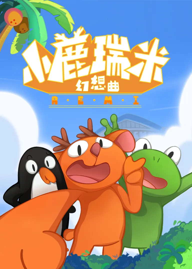 小鹿瑞米幻想曲 第一季动漫海报