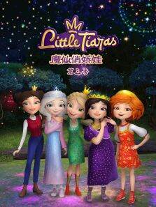 魔仙俏娇娃 第3季