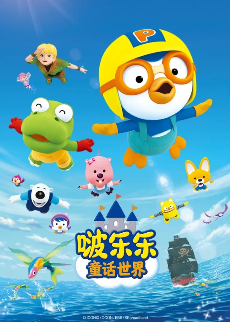 啵乐乐童话世界动漫海报