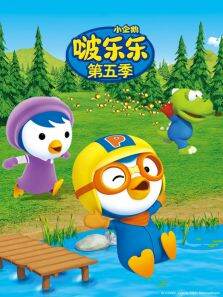小企鹅啵乐乐 第5季