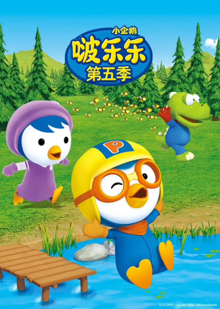 小企鹅啵乐乐第五季动漫海报