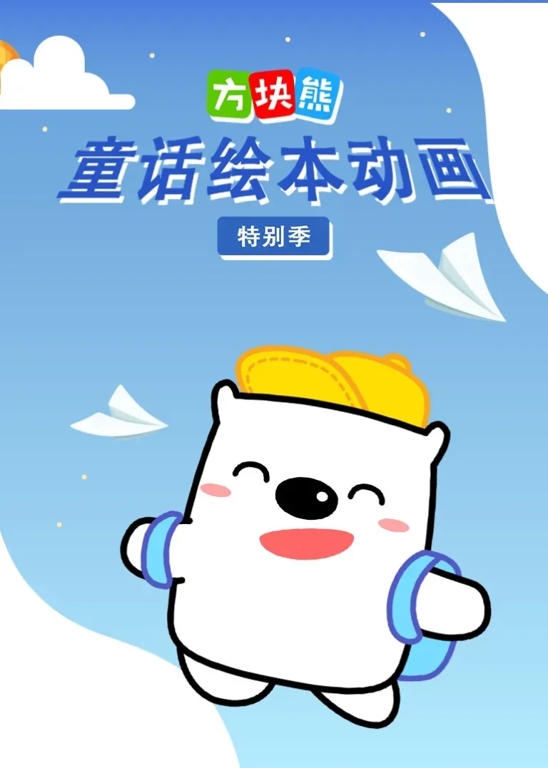 方块熊童话绘本动画 特别季动漫海报
