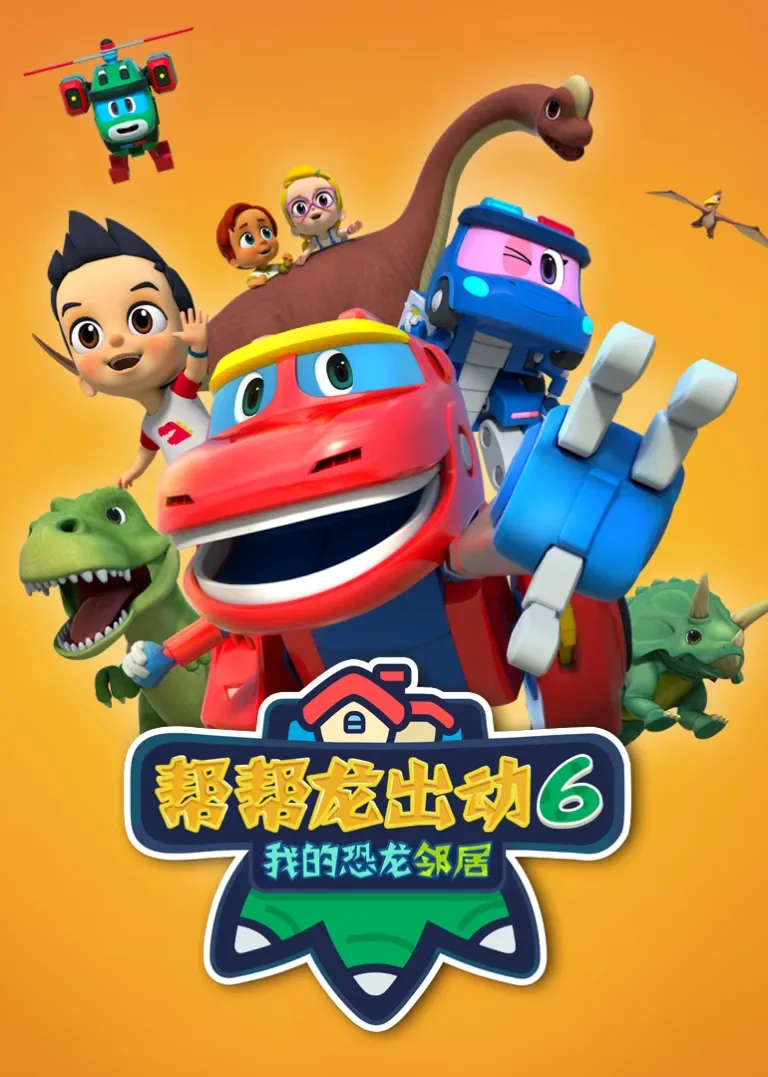 帮帮龙出动6之我的恐龙邻居动漫海报