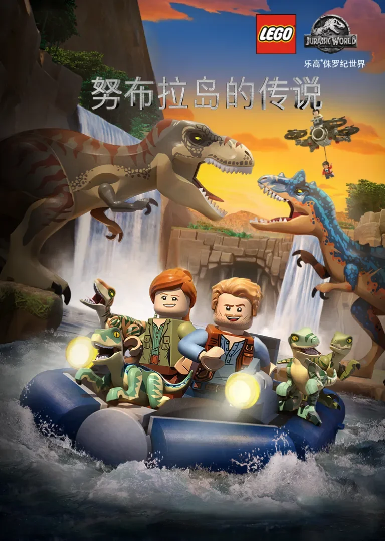 乐高侏罗纪公园动漫海报