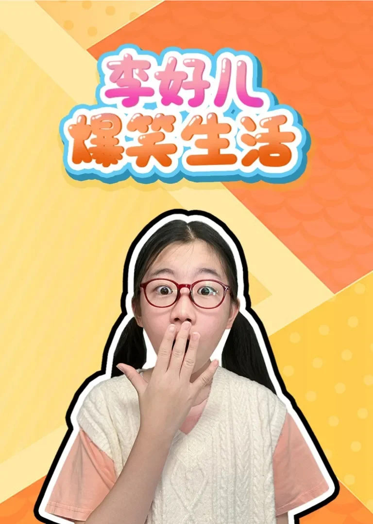 李好儿爆笑生活动漫海报