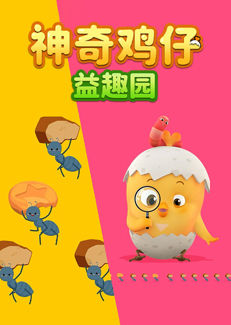 神奇鸡仔益趣园