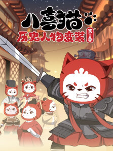 八喜猫历史人物变装 第1季