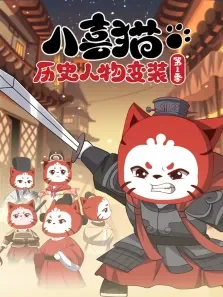 八喜猫历史人物变装 第1季动漫海报
