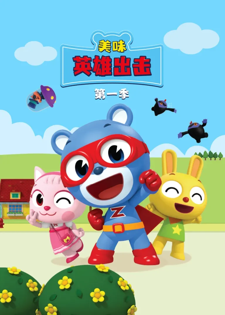 美味英雄出击第1季动漫海报