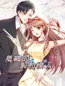 动态漫画·总裁的契约情人动漫海报