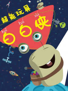 芝麻街国际版（普通话版） 第46季