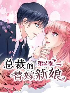 动态漫画·总裁的替嫁新娘做回自己第2季