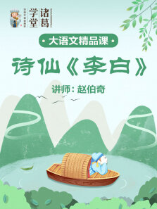 中小学语文-诗仙lt李白gt