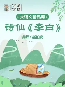 中小学语文-诗仙lt李白gt动漫海报