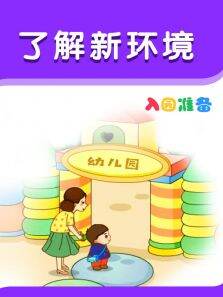 入园准备-了解新环境
