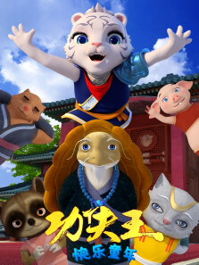 功夫王:快乐童年
