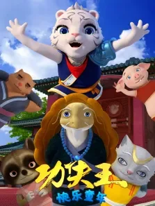 功夫王:快乐童年动漫海报