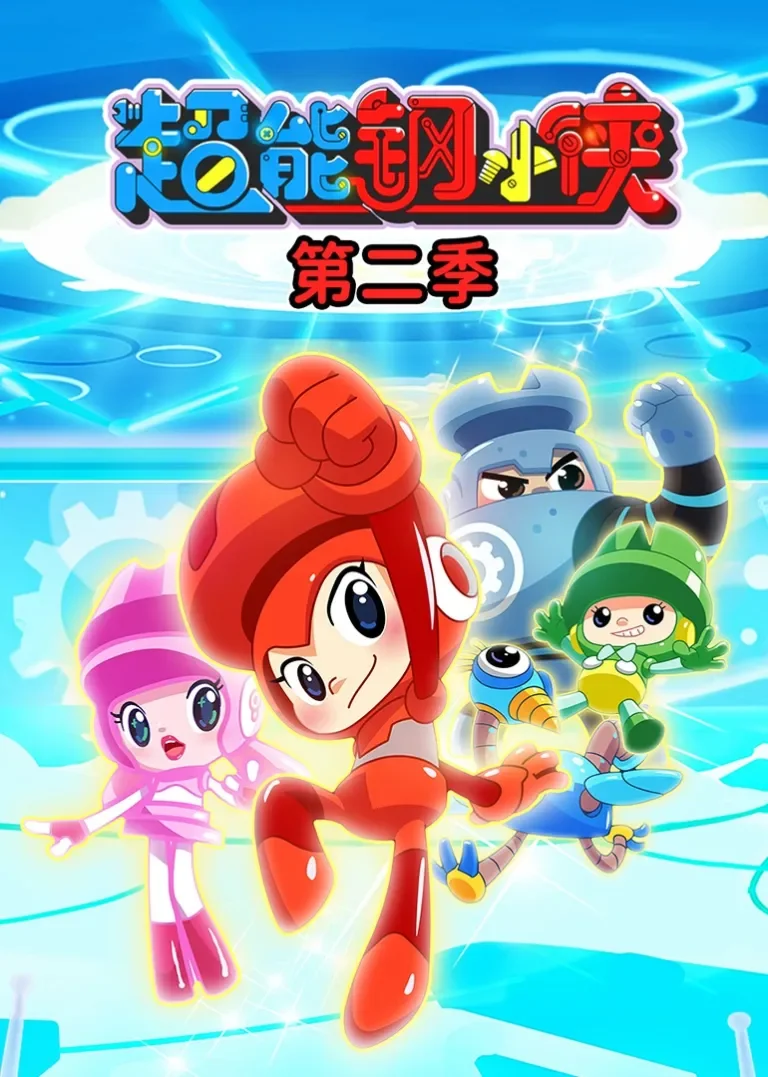 超能钢小侠第二季动漫海报