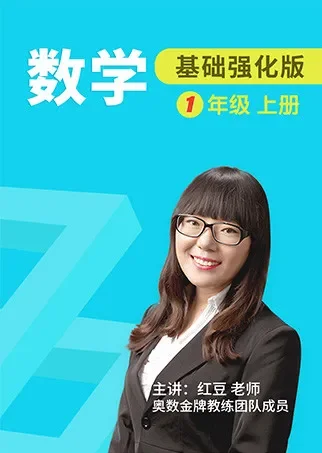 数学 基础强化 一年级 上册动漫海报