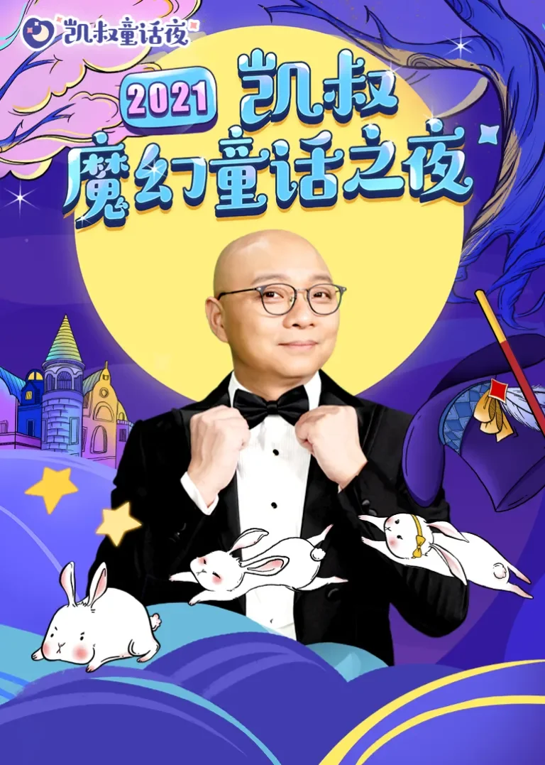 2021凯叔魔幻童话之夜动漫海报