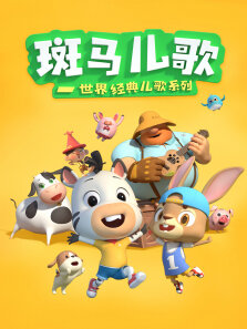 斑马儿歌-世界经典儿歌系列