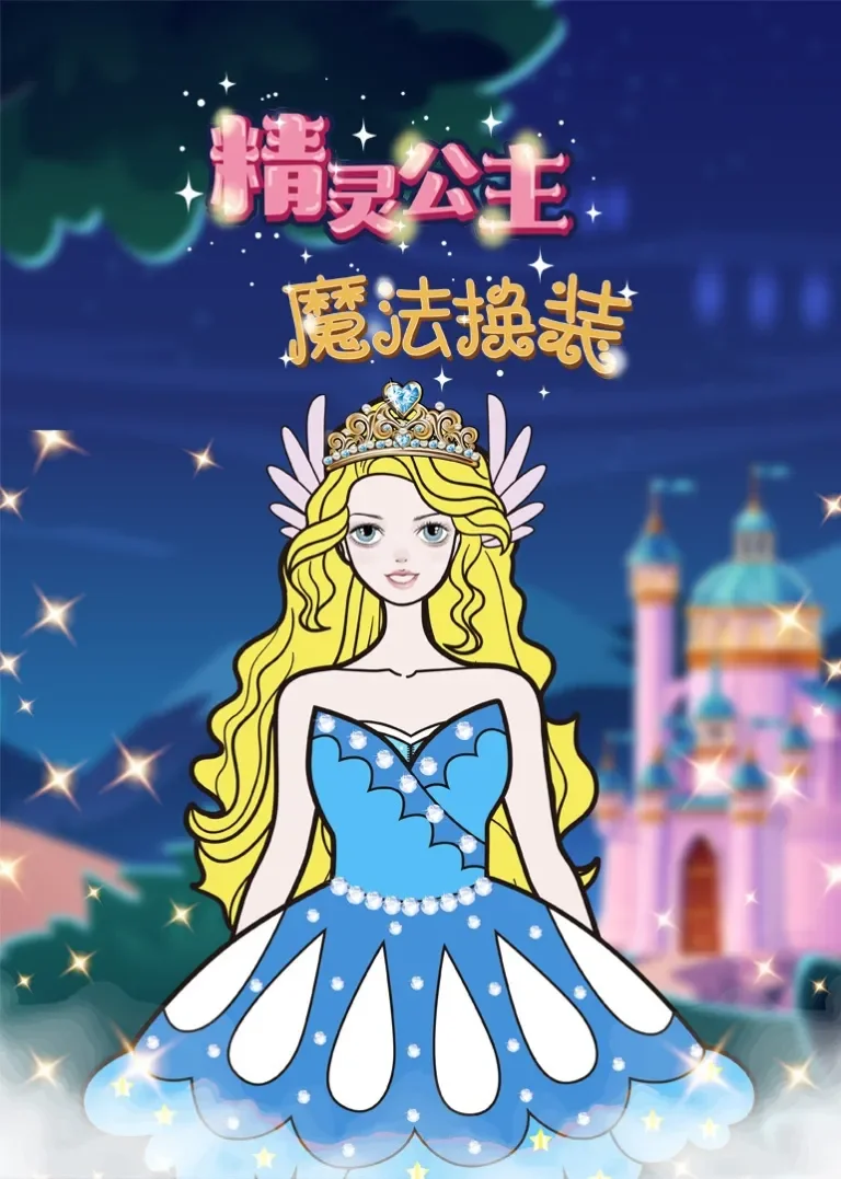 精灵公主·魔法换装动漫海报