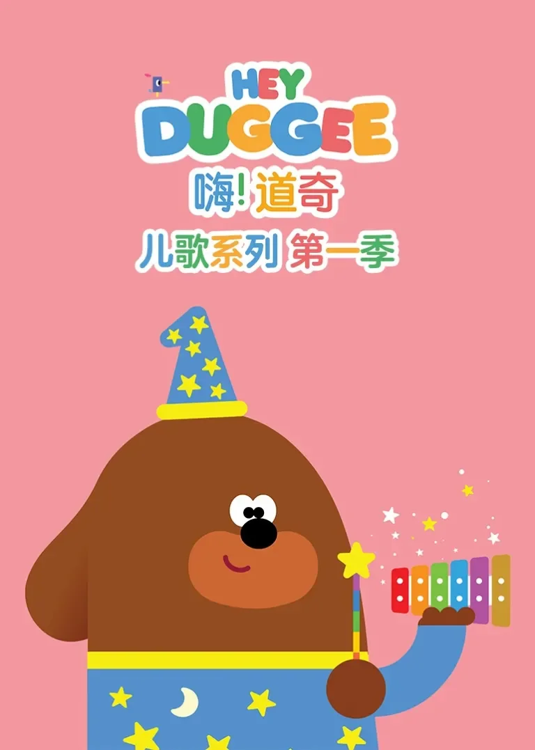 嗨!道奇 儿歌系列 第一季[磨耳朵英文版]动漫海报