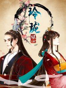 动态漫画·玲珑狼心第1季