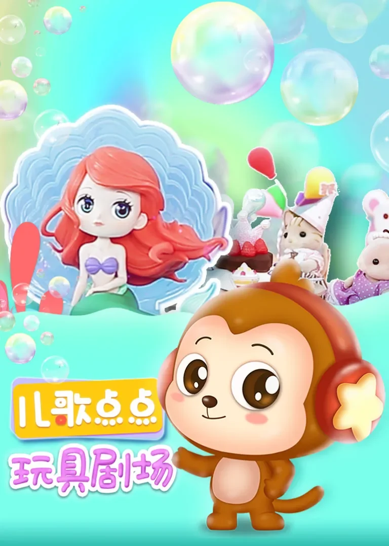 儿歌点点—玩具剧场动漫海报
