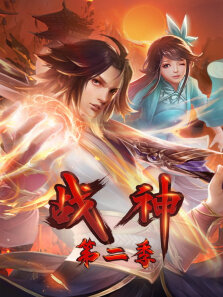 战神 ·动态漫 第2季