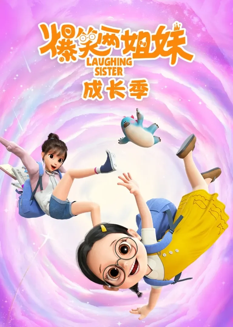 爆笑两姐妹之成长季动漫海报