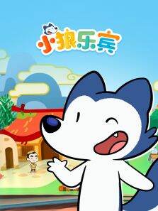 小狼乐宾 第1季 英文版