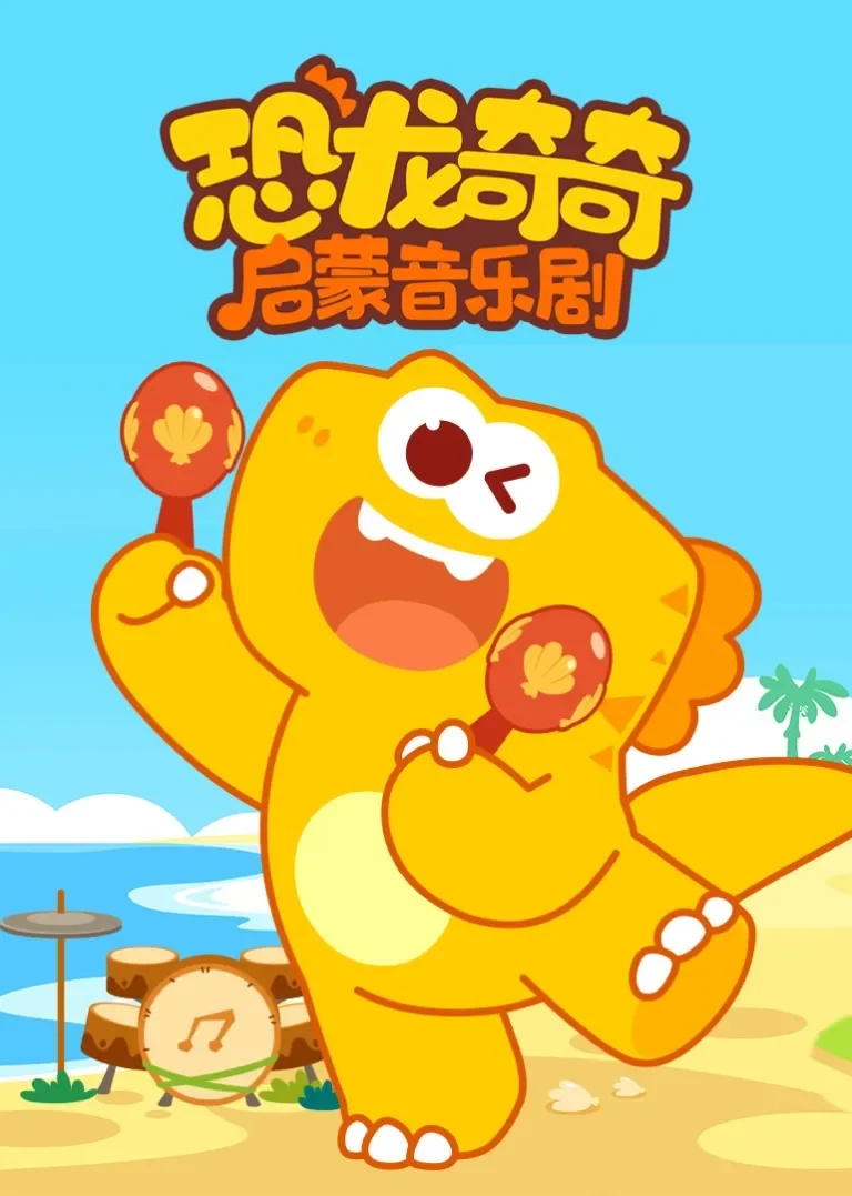 恐龙奇奇启蒙音乐剧动漫海报