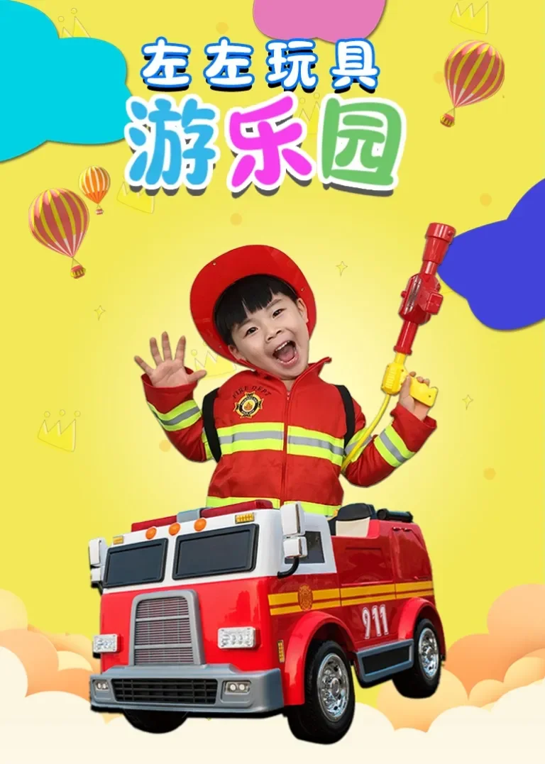 左左玩具游乐园动漫海报