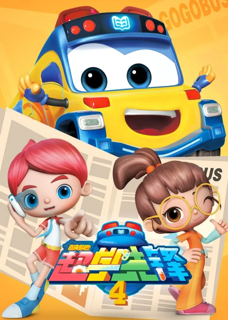 百变校巴之超学先锋第四季动漫海报