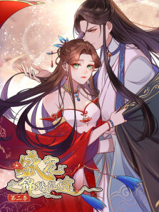 动态漫画·盛宠之锦绣征途愿与君随第2季