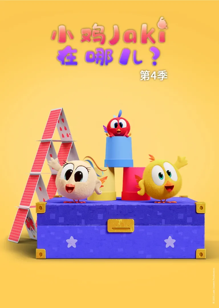 小鸡Jaki在哪儿 第4季动漫海报