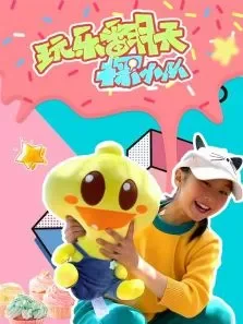 玩乐翻天探小队:户外游乐园动漫海报
