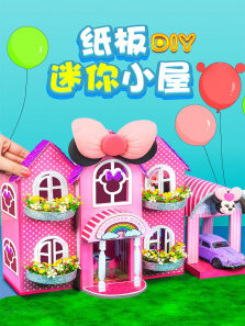 纸板DIY迷你小屋