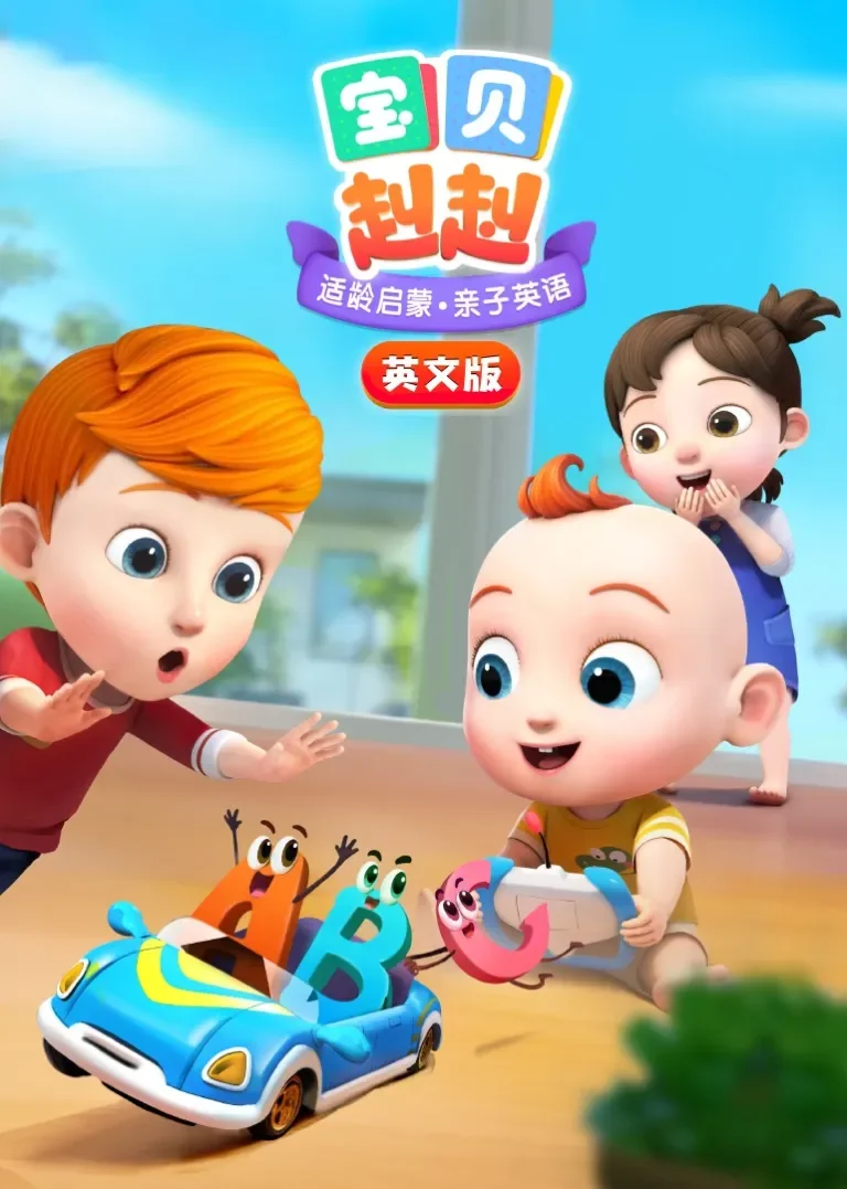 宝贝赳赳 [磨耳朵英文版]动漫海报